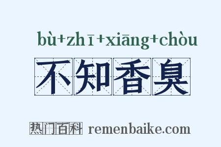 不知香臭是什么意思的图片